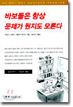 바보들은 항상 문제가 뭔지도 모른다