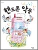 핸드폰 악동