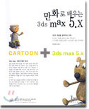 만화로 배우는 3ds max 5.X