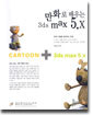 만화로 배우는 3ds max 5.X