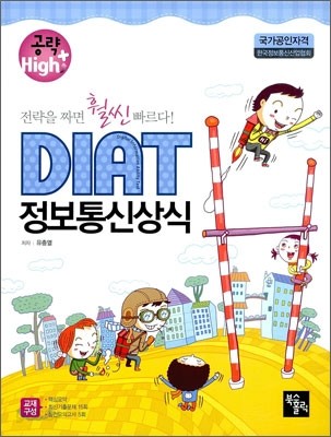 공략 High+ DIAT 정보통신상식