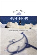 국어교사 한상우의 자전거 다큐 여행