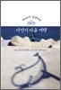 국어교사 한상우의 자전거 다큐 여행