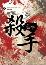 살수 3