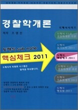 2011 경찰학개론 핵심체크 도해식 서브노트