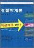 2011 경찰학개론 핵심체크 도해식 서브노트