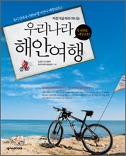 우리나라 해안여행