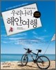 우리나라 해안여행