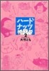 ハ-ドナッツ 2