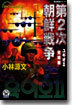 第2次朝鮮戰爭 ユギオ2 完結版