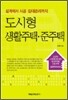 도시형 생활주택·준주택