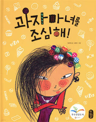 과자 마녀를 조심해