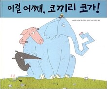 이걸 어째, 코끼리 코가!