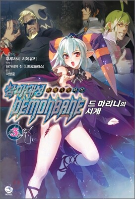 참마대성 데몬베인 외전 3