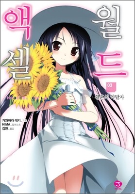 액셀 월드 (ACCEL WORLD) 3