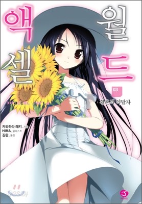 액셀 월드 (ACCEL WORLD) 3