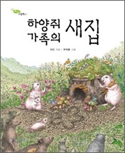 하양쥐 가족의 새집