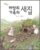 하양쥐 가족의 새집