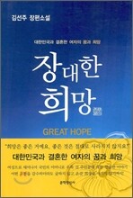 장대한 희망