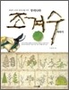 우리나라 조경수 이야기