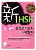新 HSK 5급 공략 실전 모의고사