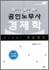 Final 핵심체크 공인노무사 경제학 거시편 국제편