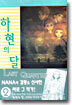 하현의 달 LAST QUARTER 2