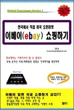 이베이 쇼핑하기
