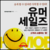 유머 세일즈