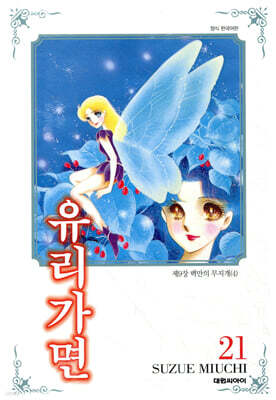 유리가면 21