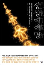 상상력 혁명