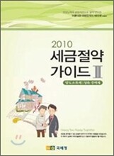 2010 세금 절약 가이드 2