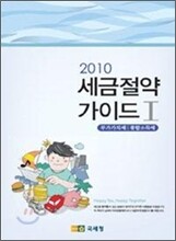 2010 세금 절약 가이드 1