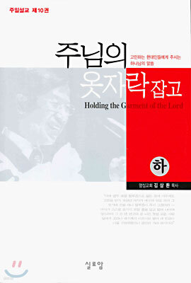 주님의 옷자락 잡고 (하)