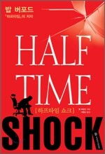 하프타임 쇼크