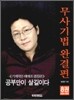 무사기법 완결편