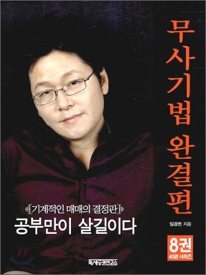 무사기법 완결편