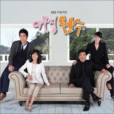 이웃집 웬수 (SBS 주말극장) OST