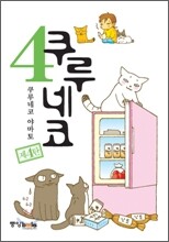 쿠루네코 4