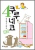 쿠루네코 4