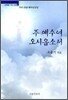 주 예수여 오시옵소서