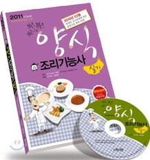 2011 양식조리 기능사 실기