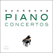 당신이 꼭 알아야 할 피아노 협주곡