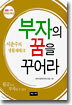 부자의 꿈을 꾸어라