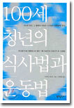 100세 청년의 식사법과 운동법