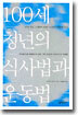 100세 청년의 식사법과 운동법