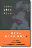 임권택이 임권택을 말하다 1