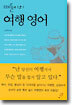떠돌이의 여행 영어