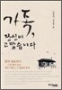 가족, 당신이 고맙습니다