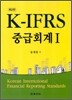 K-IFRS 중급회계 1